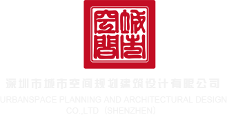 女操比α片网站深圳市城市空间规划建筑设计有限公司